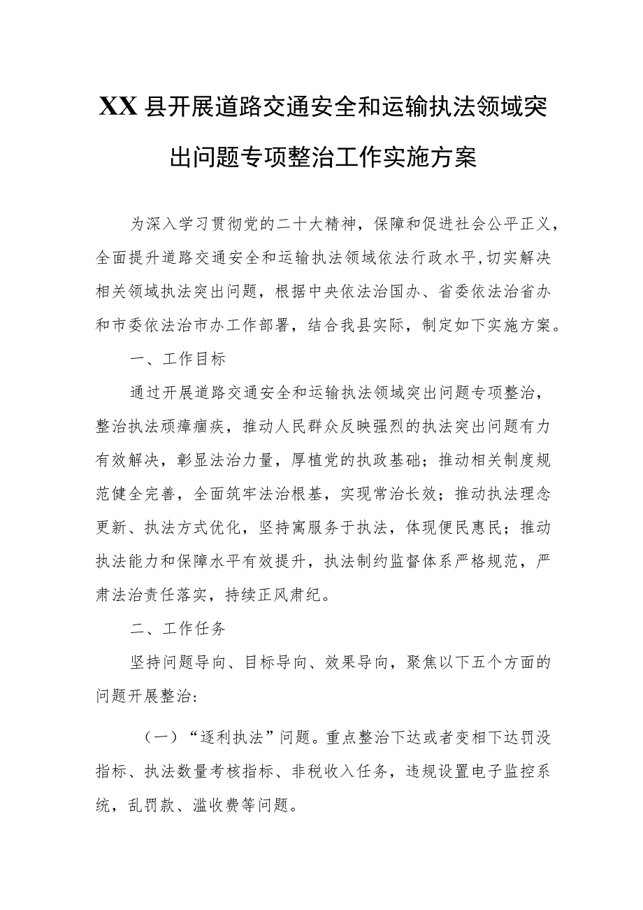 XX县开展道路交通安全和运输执法领域突出问题专项整治工作实施方案.docx_第1页