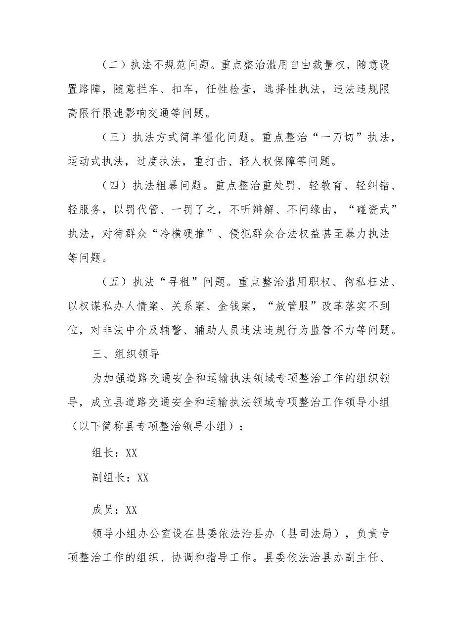 XX县开展道路交通安全和运输执法领域突出问题专项整治工作实施方案.docx_第2页