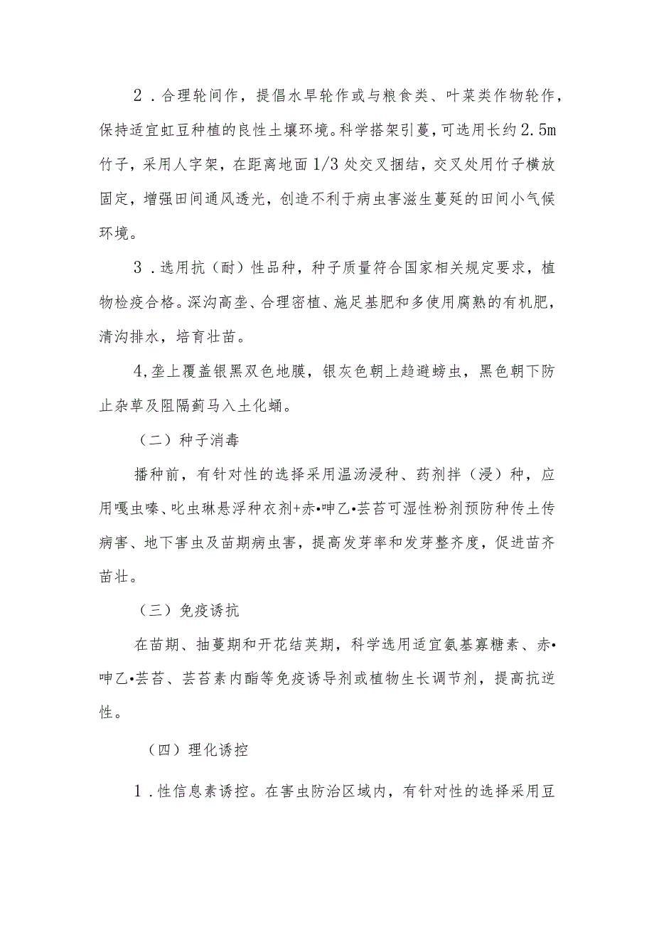 XX县豇豆病虫害绿色防控技术方案.docx_第2页