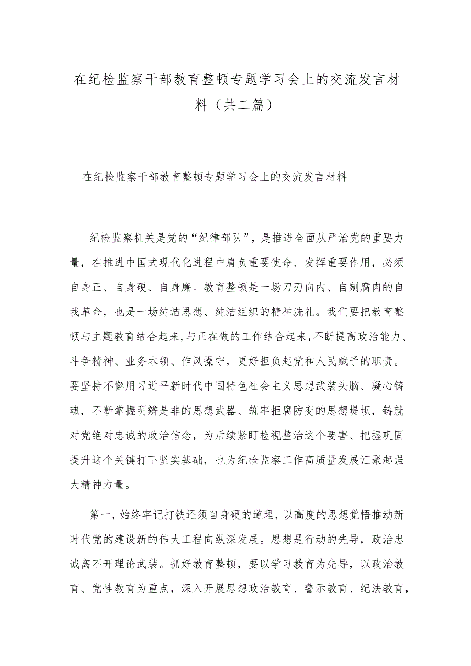 在纪检监察干部教育整顿专题学习会上的交流发言材料(共二篇).docx_第1页