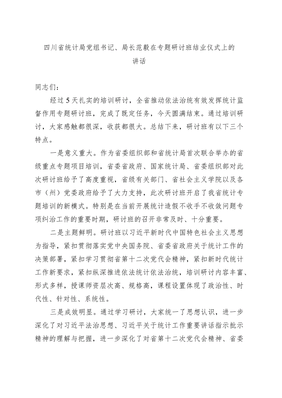 统计局党组书记、局长在专题研讨班结业仪式上的讲话.docx_第1页