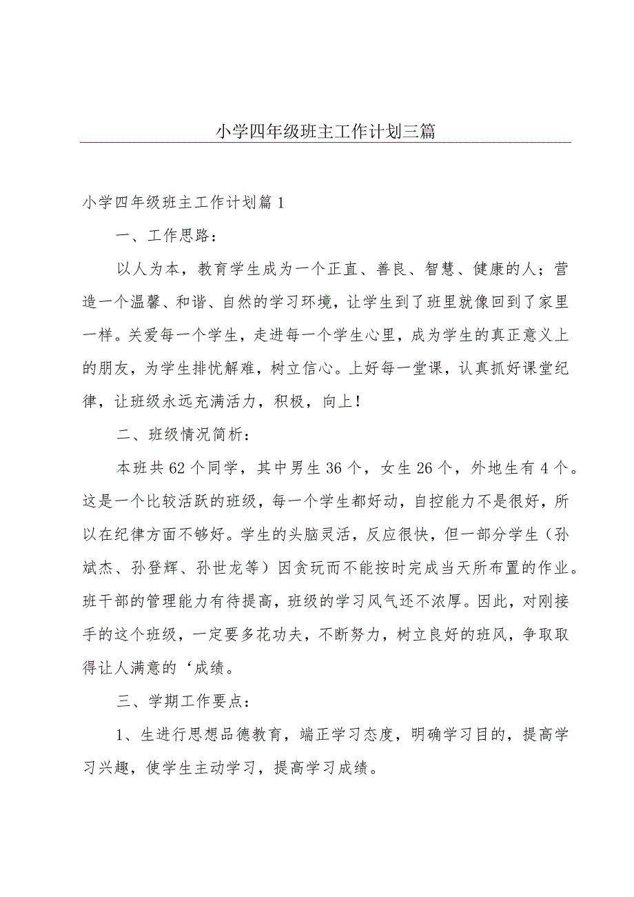 小学四年级班主工作计划三篇.docx_第1页