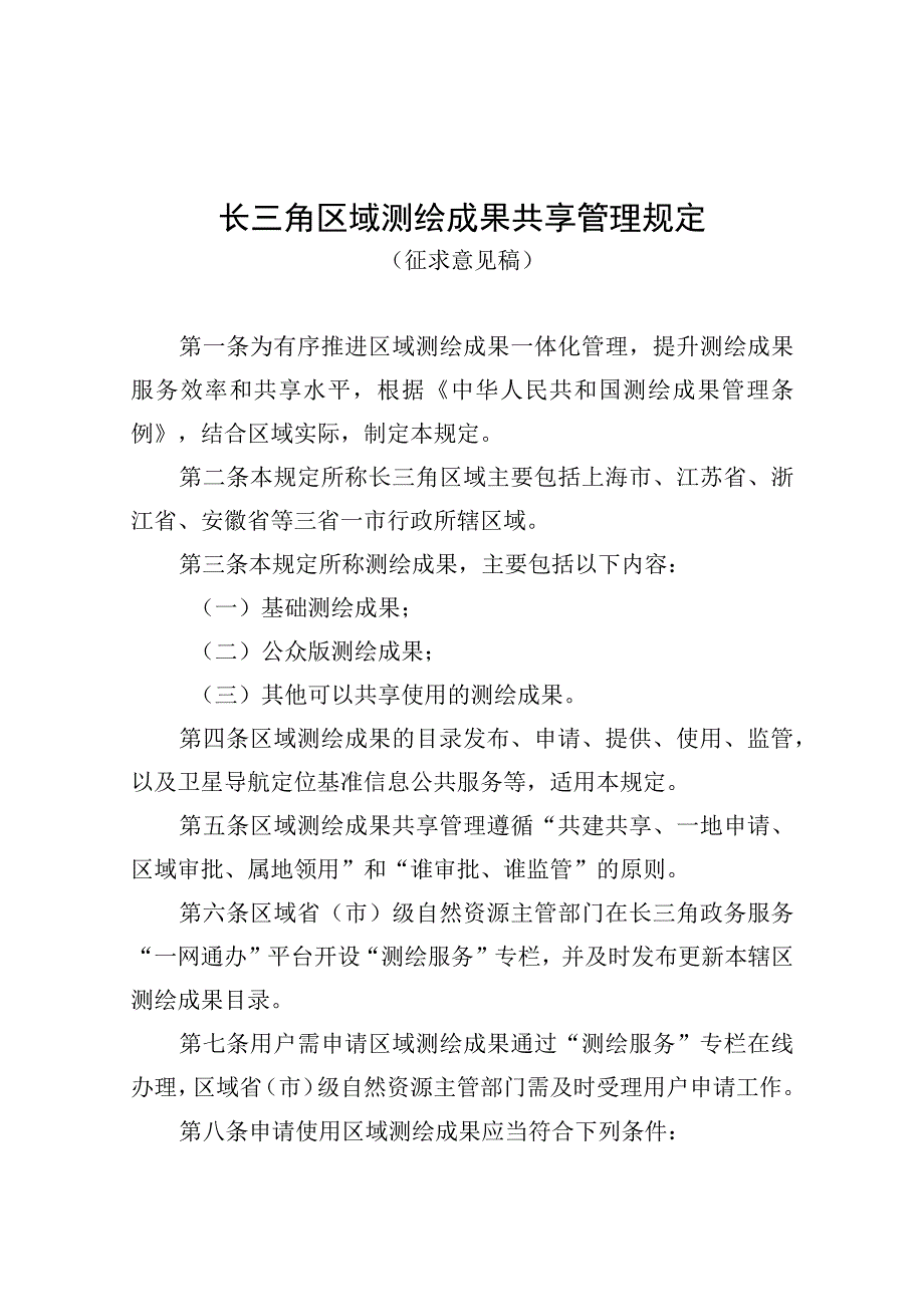 长三角区域测绘成果共享管理规定.docx_第1页