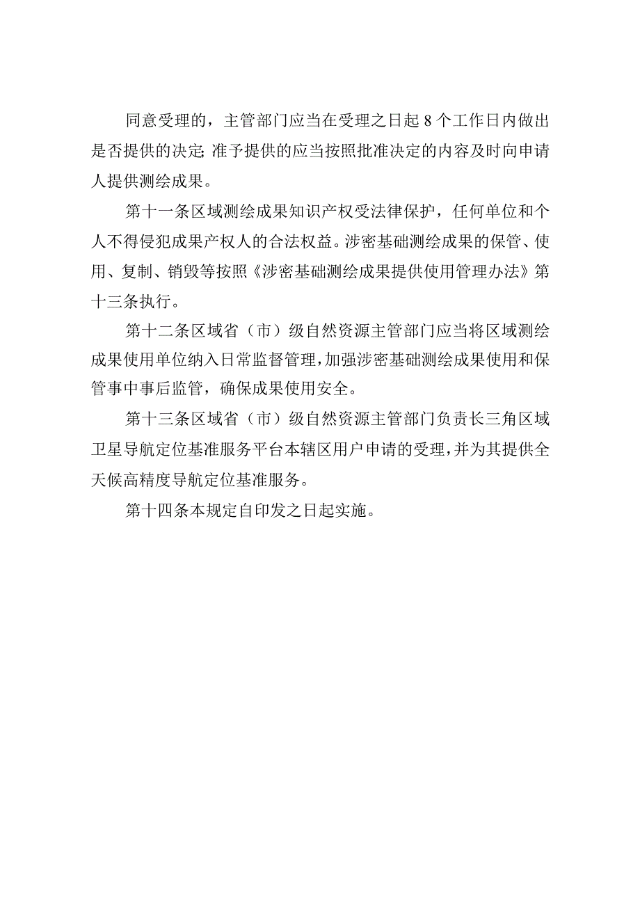 长三角区域测绘成果共享管理规定.docx_第3页