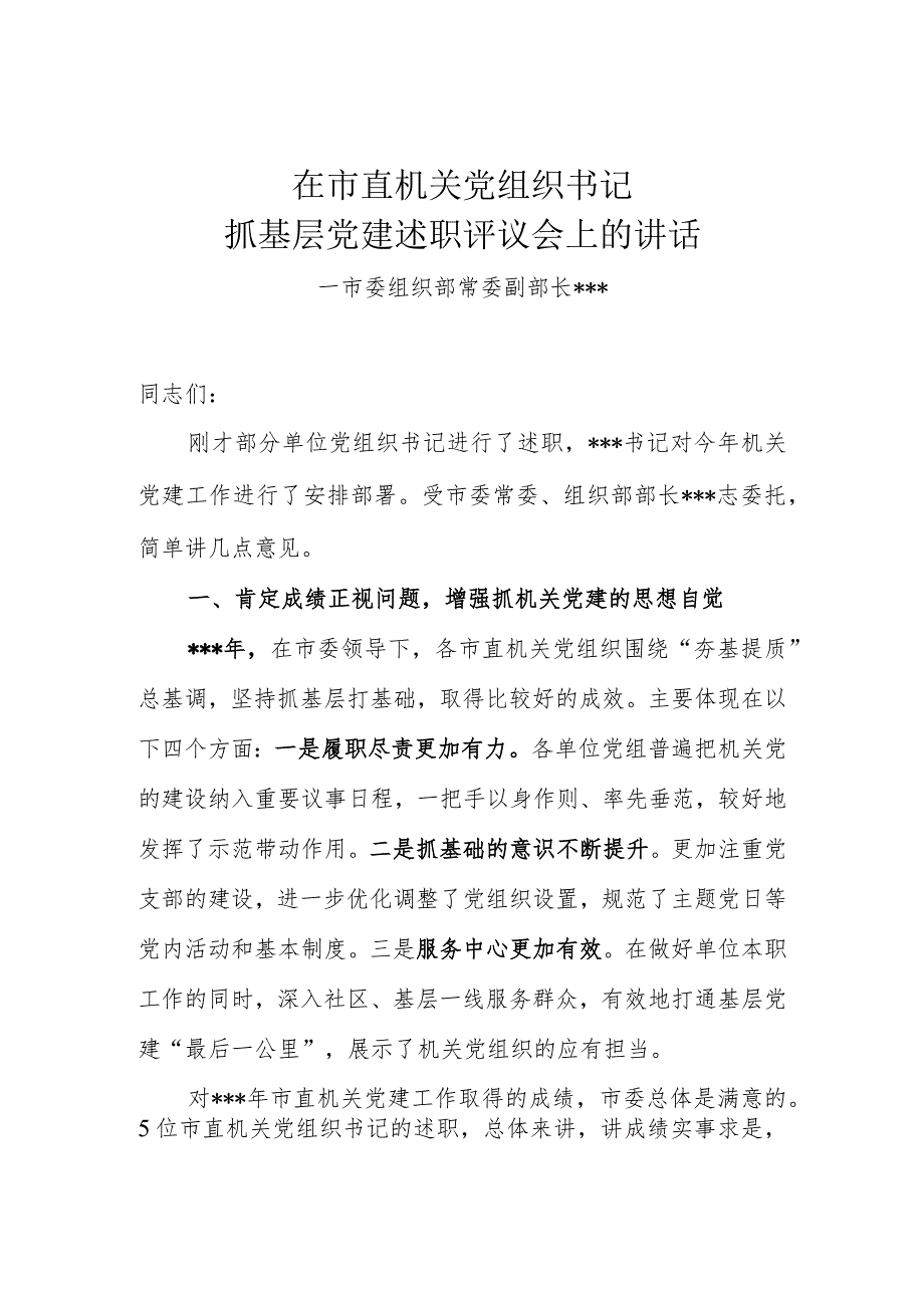 在机关党组织书记抓基层党建述职评议会上的讲话.docx_第1页