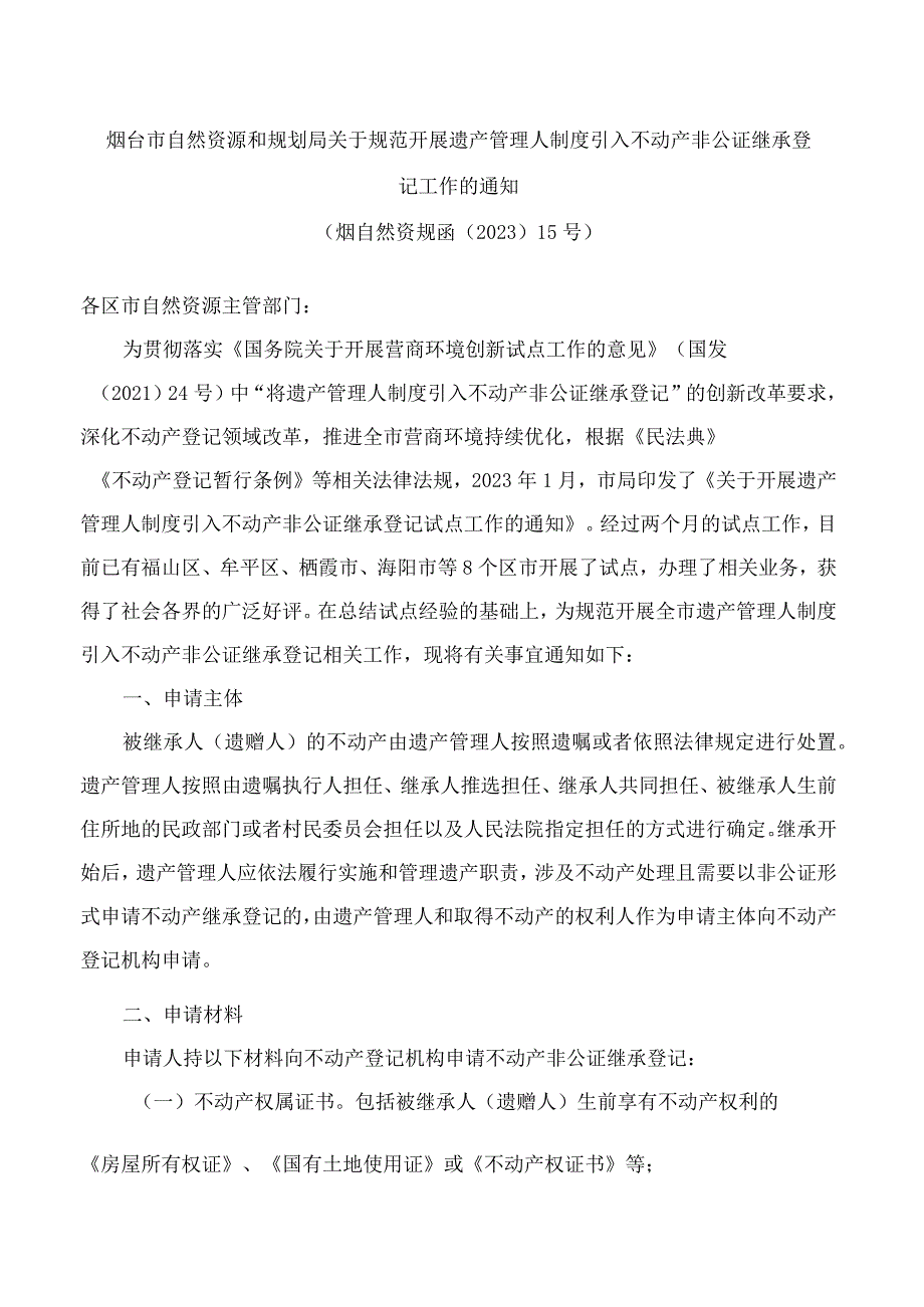 烟台市自然资源和规划局关于规范开展遗产管理人制度引入不动产非公证继承登记工作的通知.docx_第1页