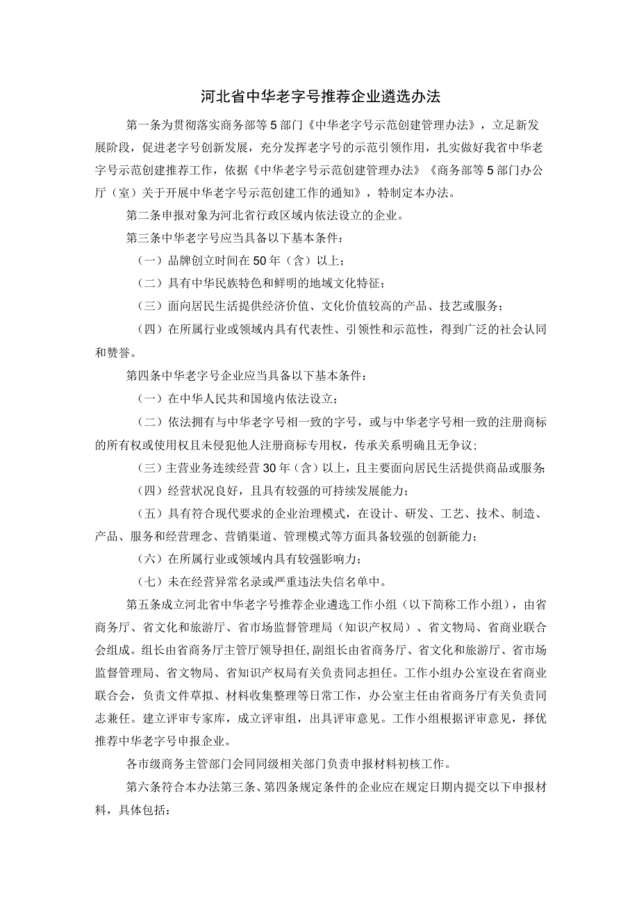 河北省中华老字号推荐企业遴选办法.docx_第1页