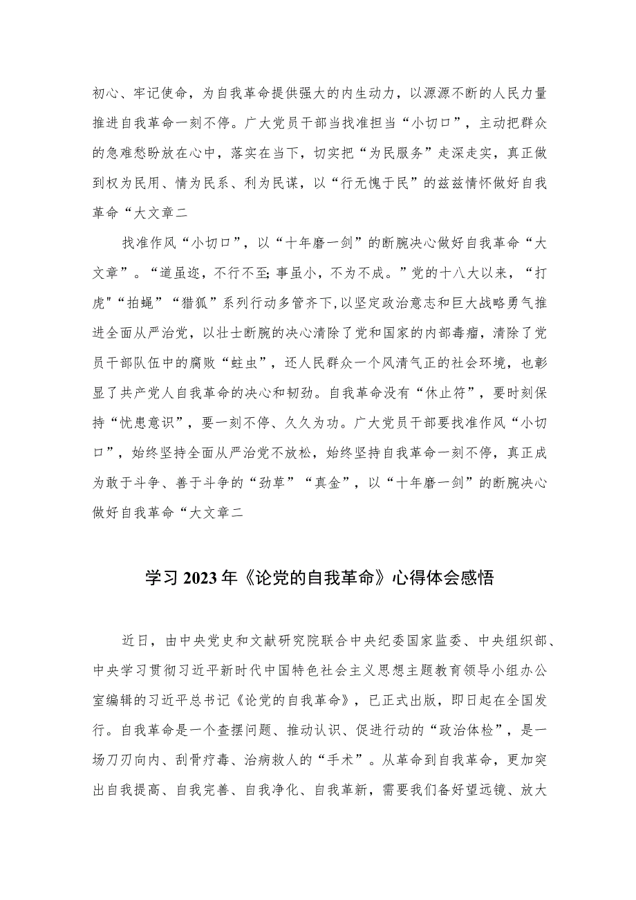 2023学习《论党的自我革命》交流心得体会研讨发言材料（共10篇）汇编供参考.docx_第2页