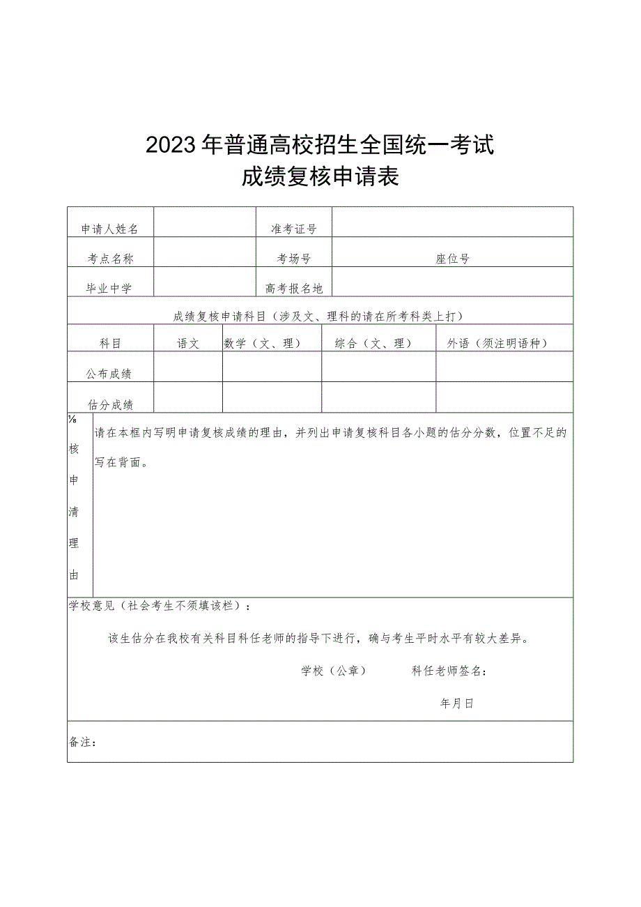 广西2023年普通高校招生全国统一考试成绩复核申请表.docx_第1页