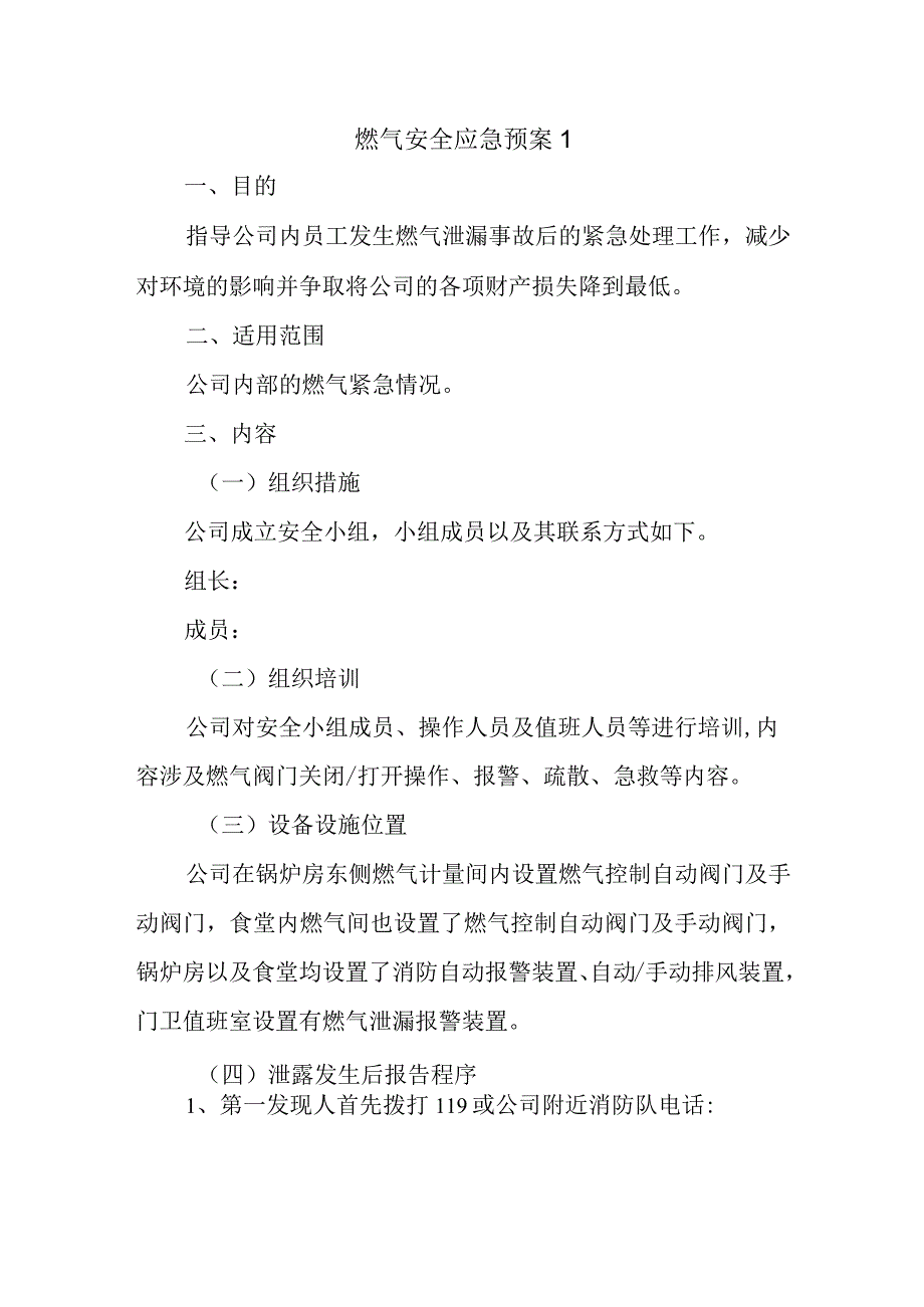 燃气安全应急预案 1.docx_第1页