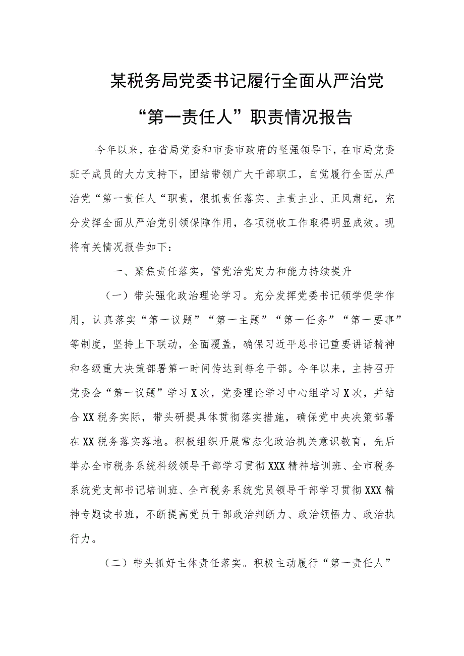 某税务局党委书记履行全面从严治党“第一责任人”职责情况报告.docx_第1页