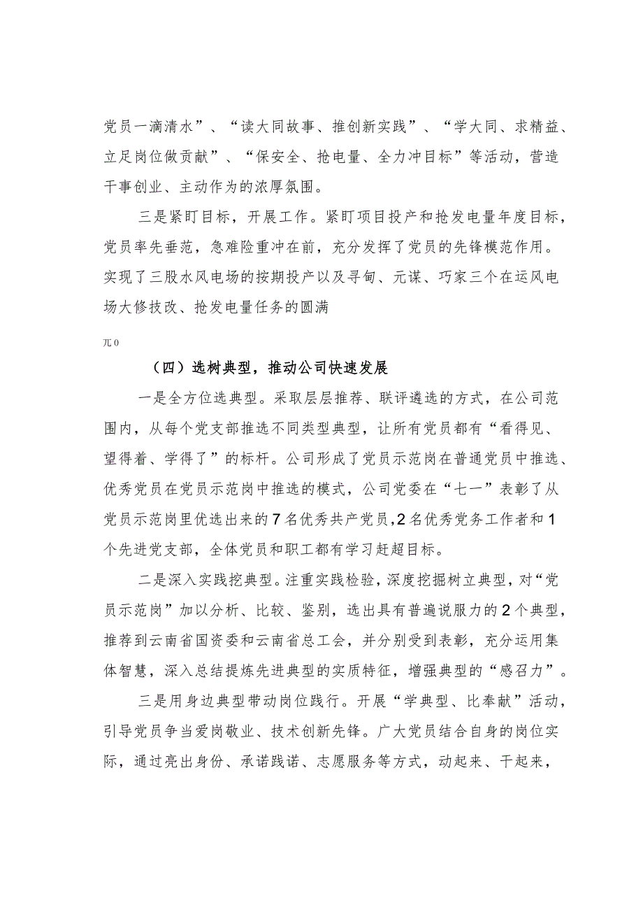 国电某某新能源创建党员先锋队示范岗活动推动基层党建创新发展经验交流材料.docx_第3页