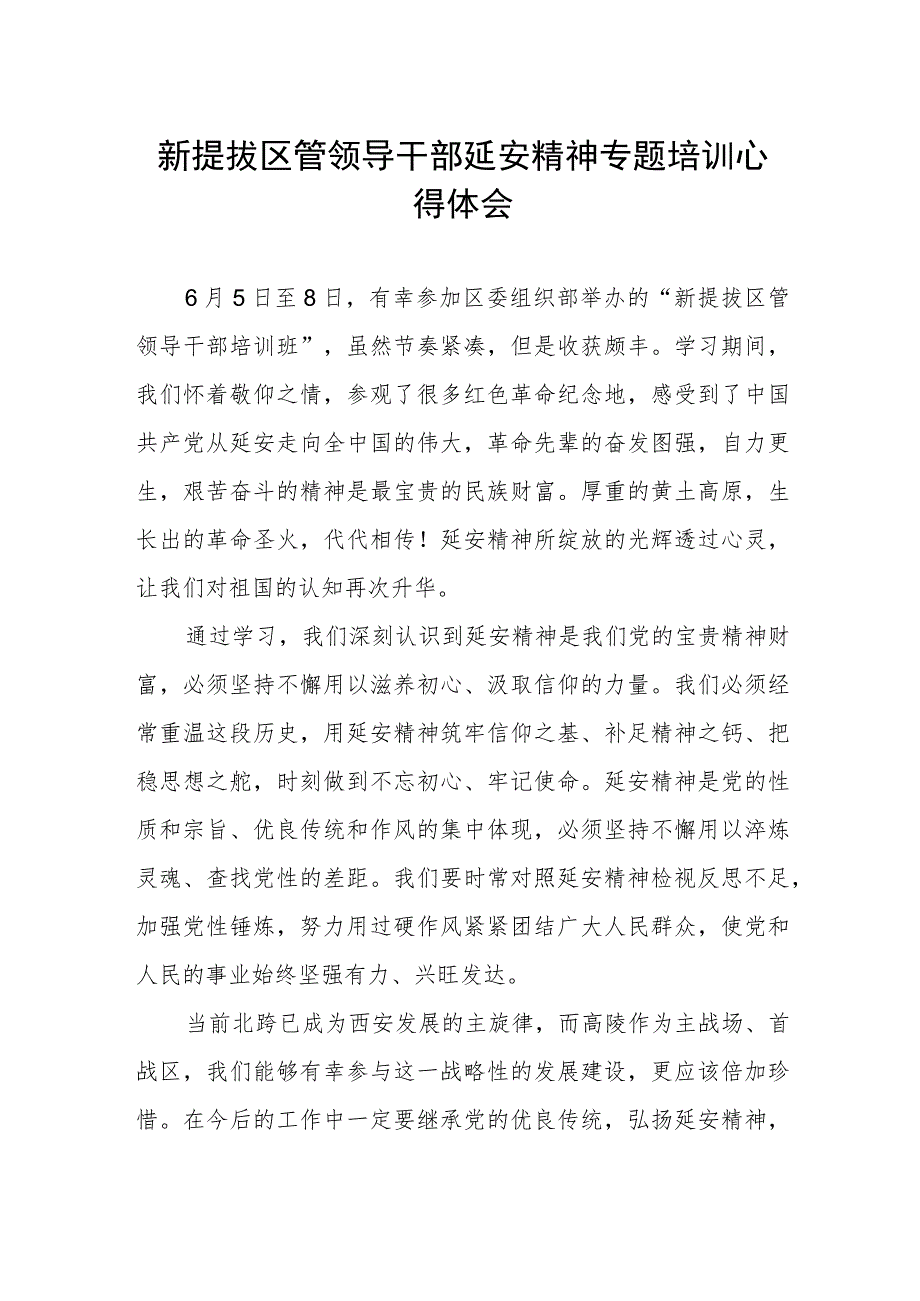 新提拔区管领导干部参加延安精神专题培训心得体会.docx_第1页