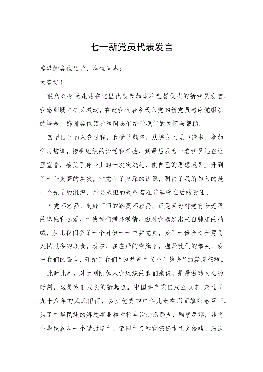 七一新党员代表发言.docx_第1页