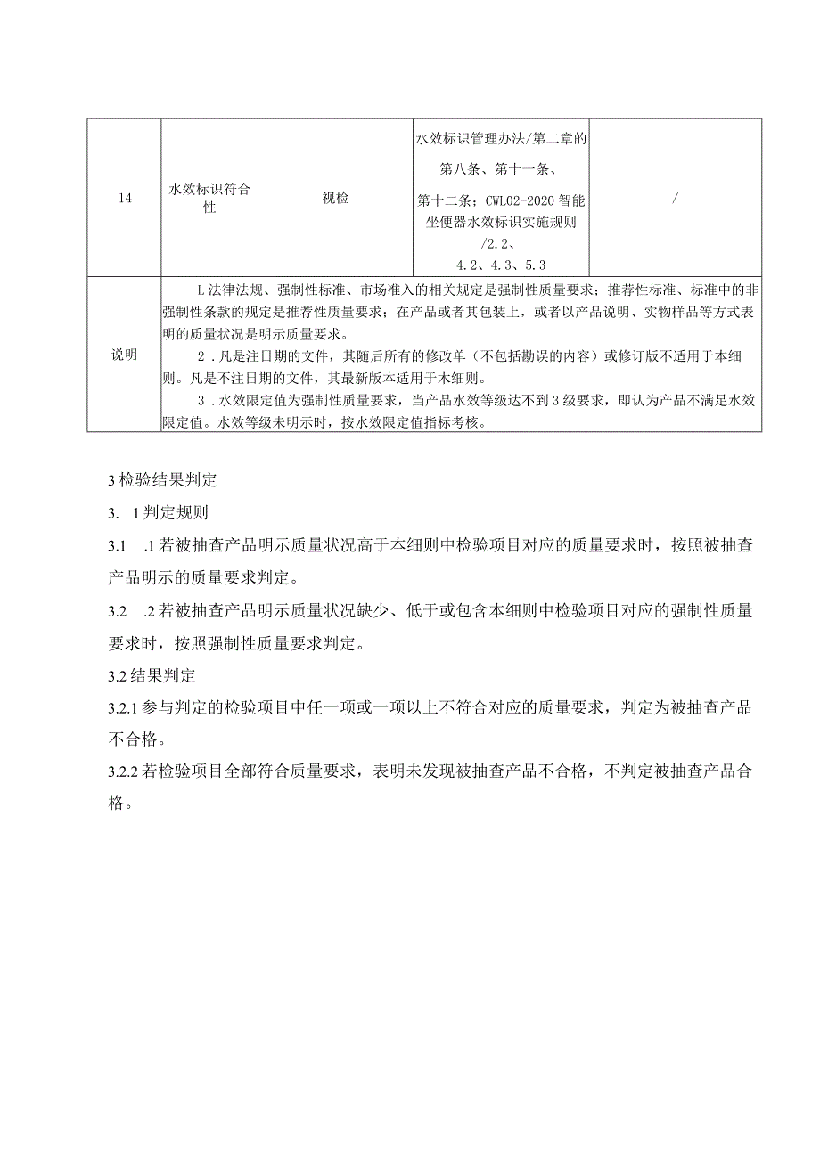 SHSSXZJL5001-2023上海市能效水效标识产品计量监督抽查实施细则（智能坐便器）.docx_第2页