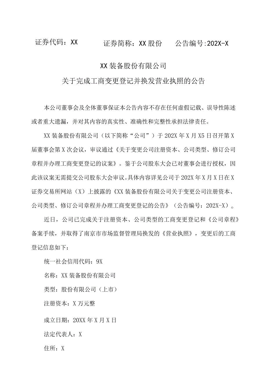 XX装备股份有限公司关于完成工商变更登记并换发营业执照的公告.docx_第1页