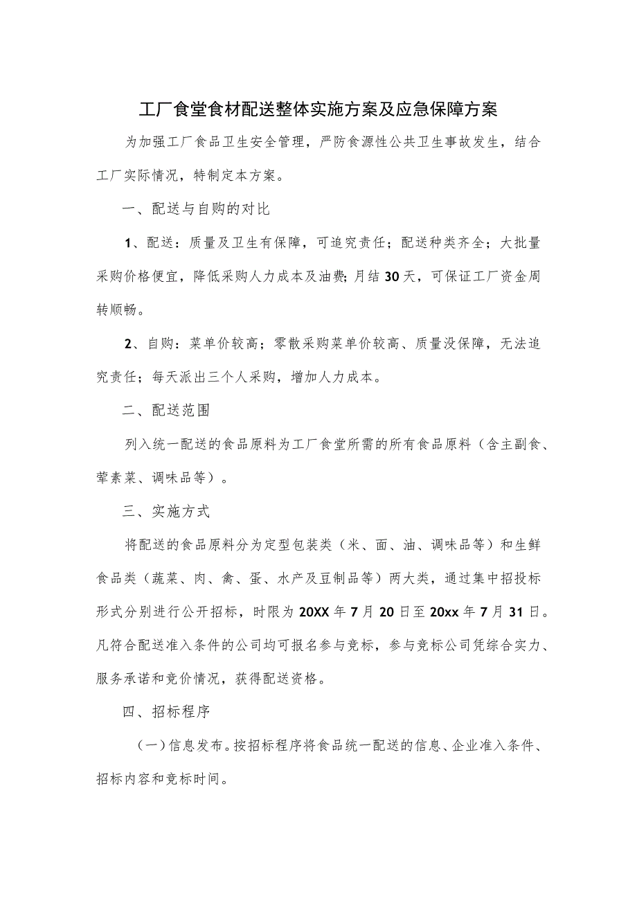 工厂食堂食材配送整体实施方案及应急保障方案.docx_第1页