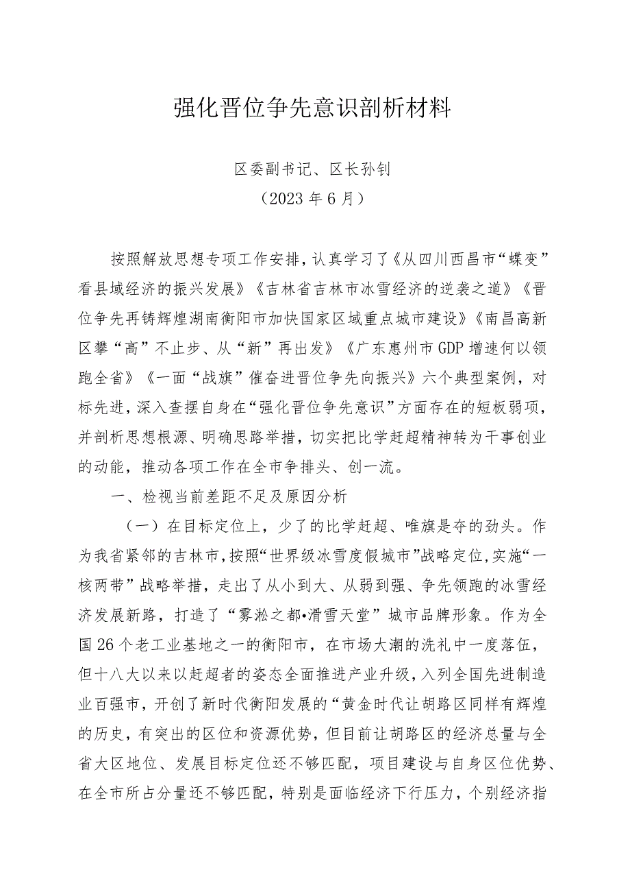 强化晋位争先意识剖析材料.docx_第1页