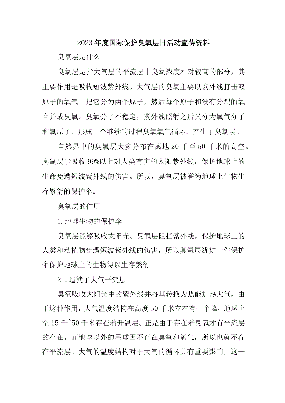 2023年度国际保护臭氧层日活动宣传资料.docx_第1页