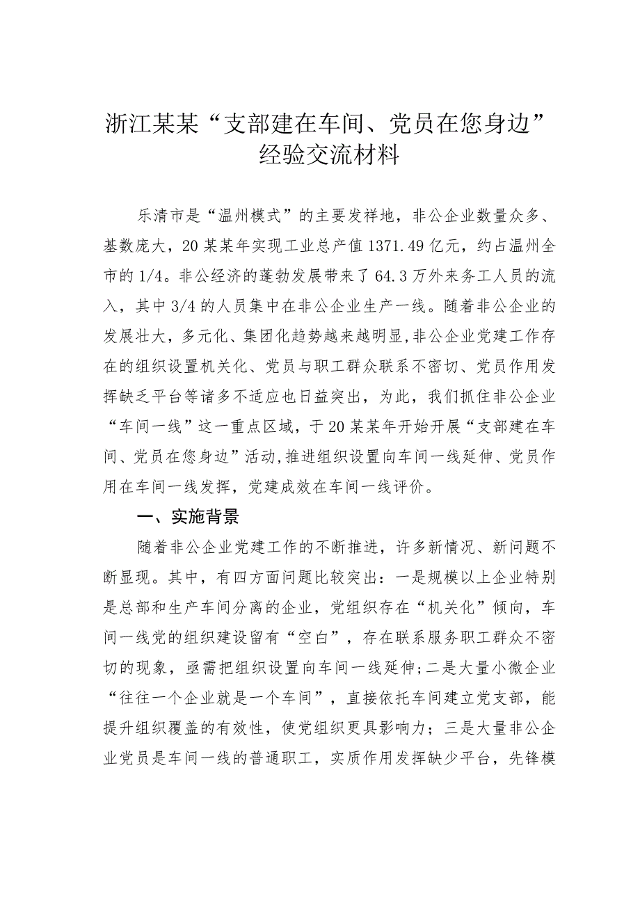 浙江某某“支部建在车间、党员在您身边” 经验交流材料.docx_第1页