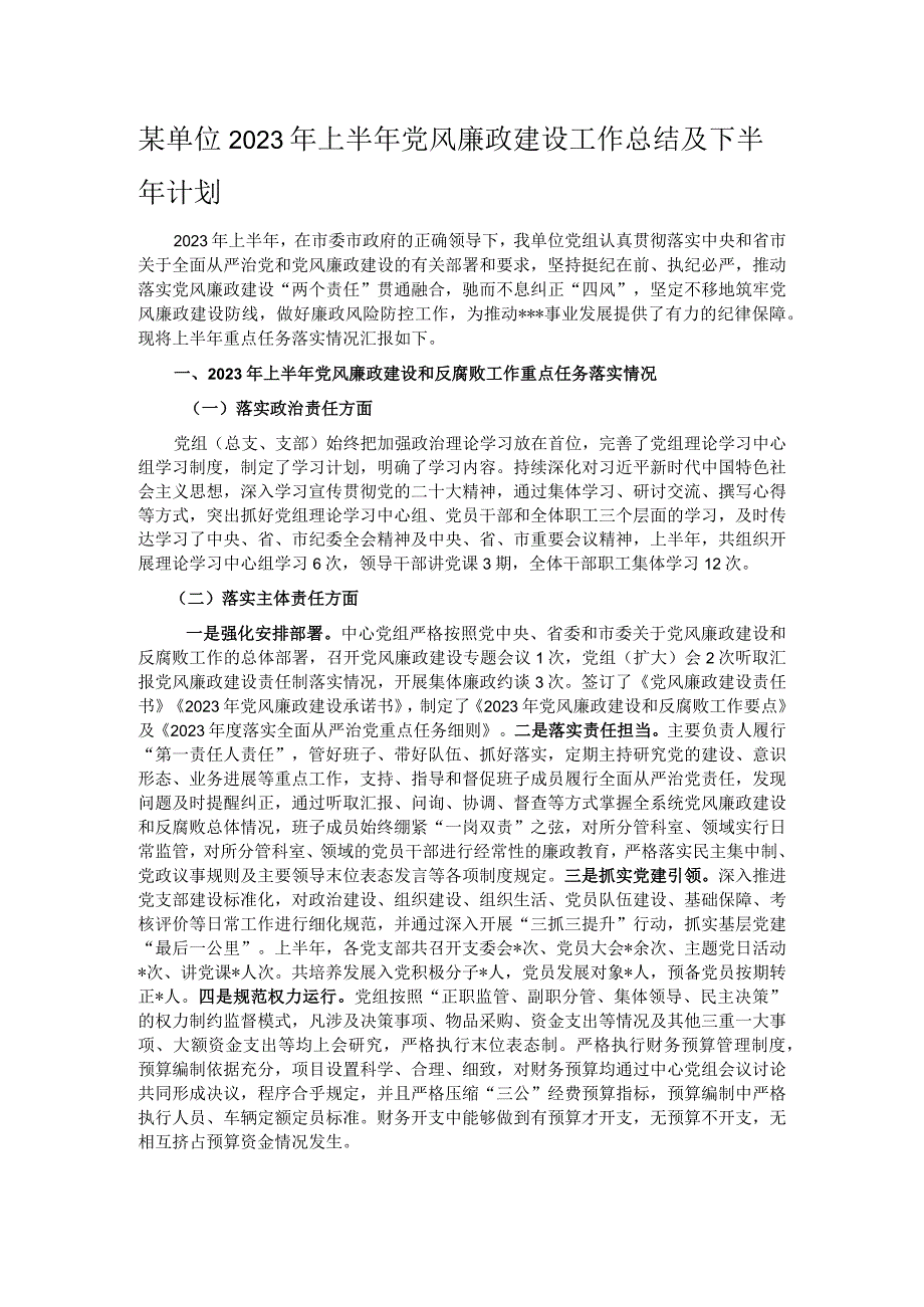 某单位2023年上半年党风廉政建设工作总结及下半年计划.docx_第1页