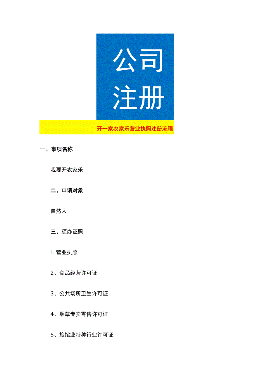 开一家农家乐营业执照注册流程.docx_第1页