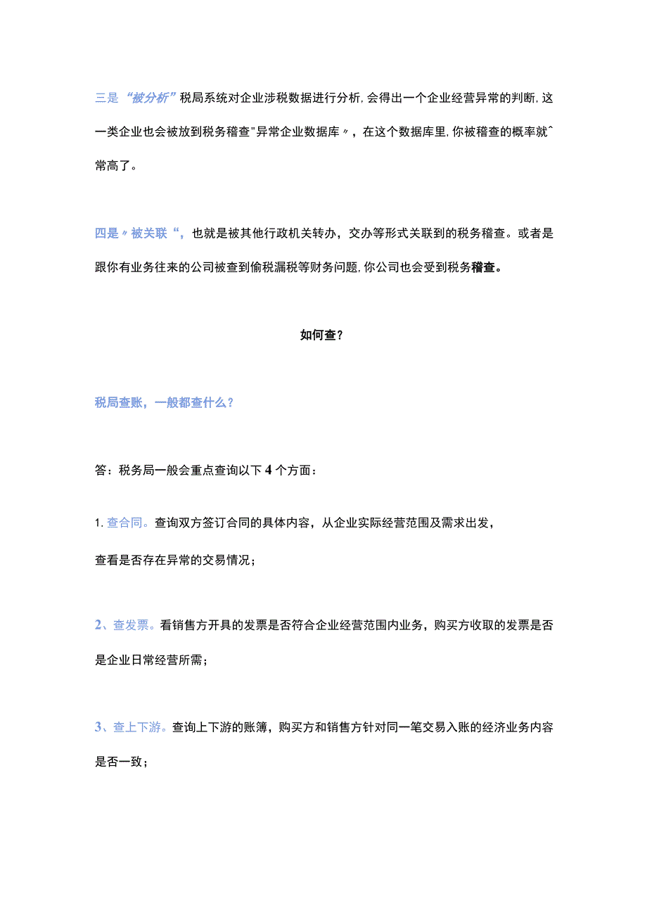 税务稽查七大稽查重点内容管理析.docx_第3页