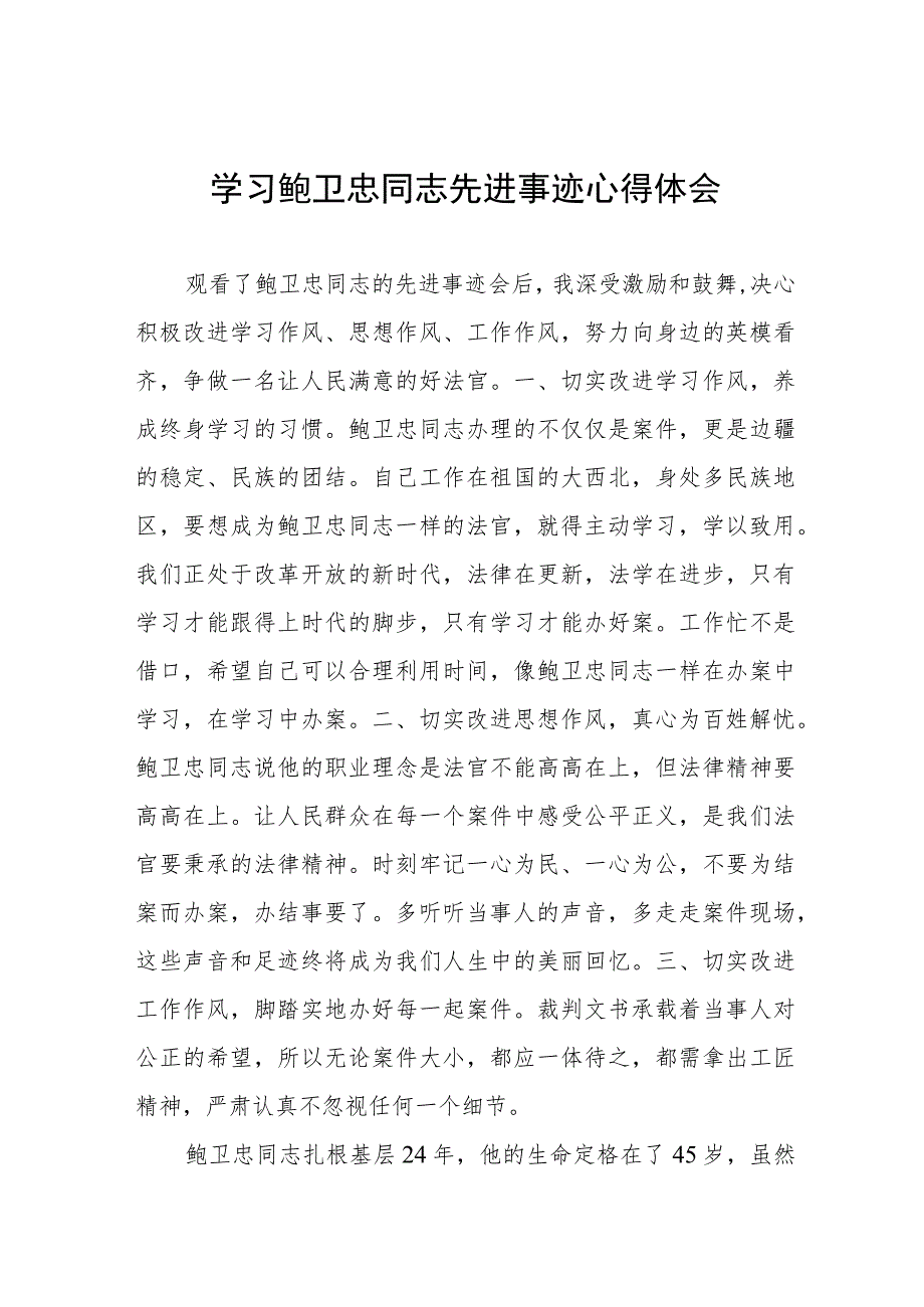 政法干部学习鲍卫忠同志先进事迹心得体会8篇.docx_第1页