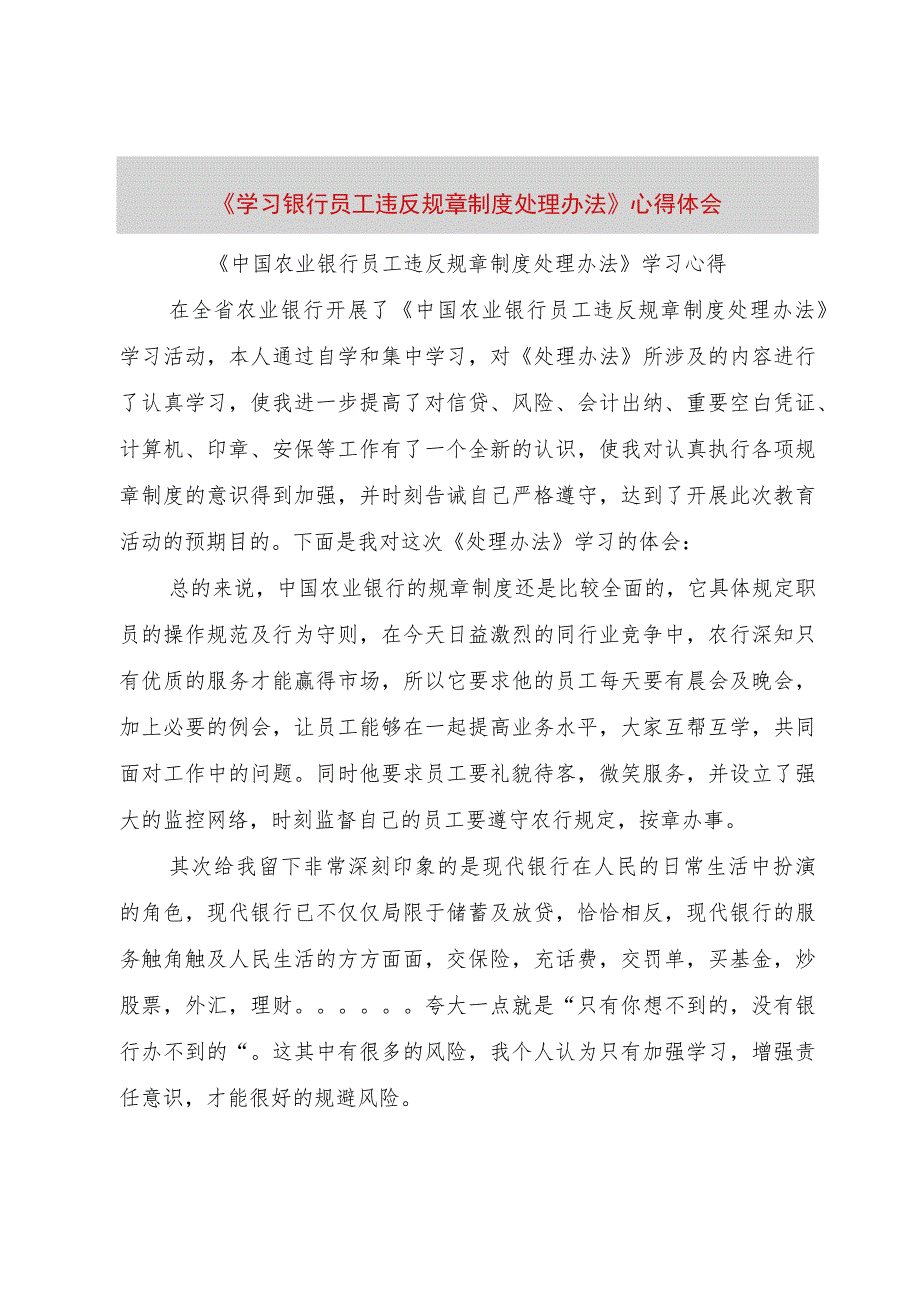 【精品文档】《学习银行员工违反规章制度处理办法》心得体会_3（整理版）.docx_第1页