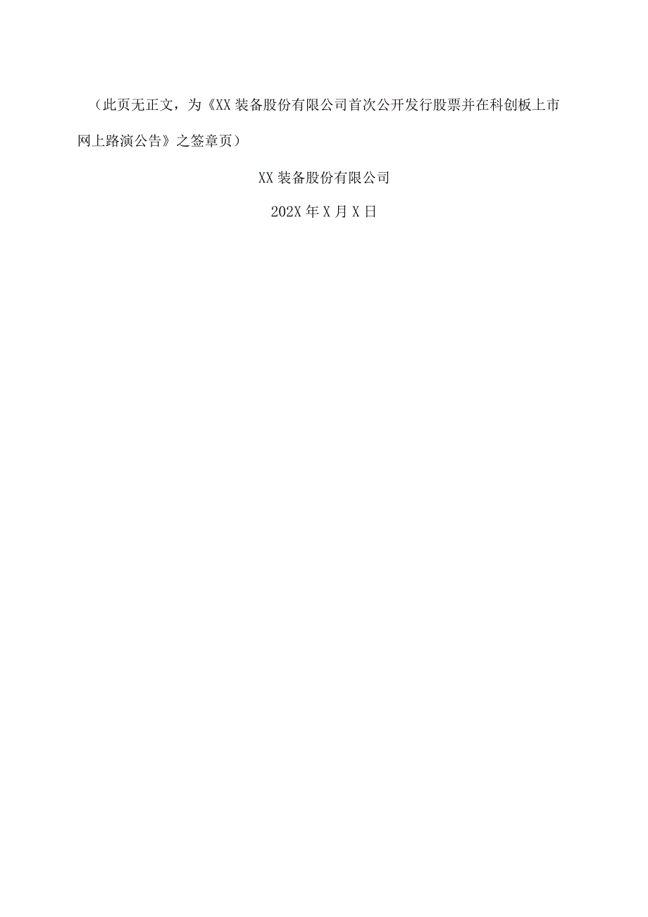 XX装备股份有限公司首次公开发行股票并在科创板上市网上路演公告.docx_第3页