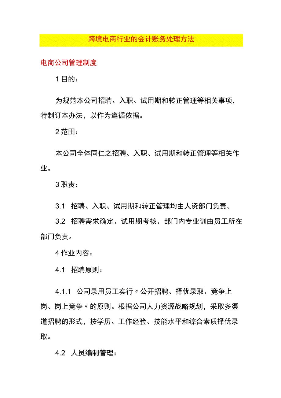 跨境电商行业的会计账务处理方法.docx_第1页