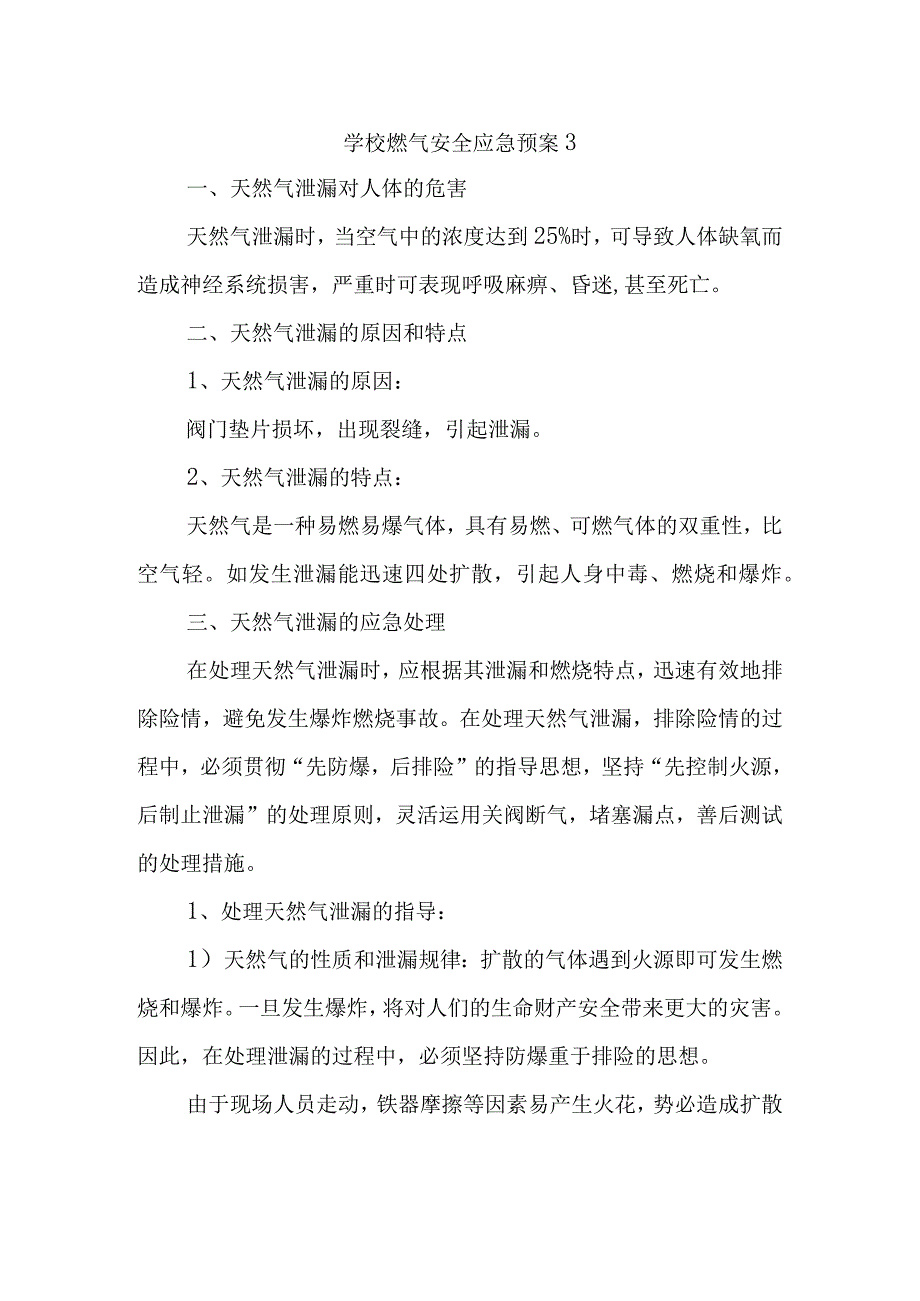 学校燃气安全应急预案3.docx_第1页