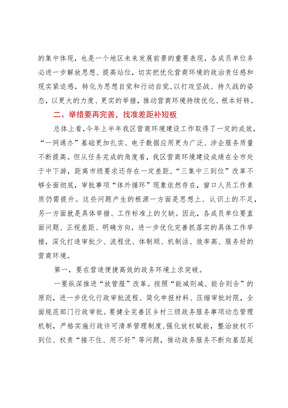 在全区营商环境建设工作领导小组会议暨全区营商环境建设工作推进会议上的讲话提纲.docx_第3页