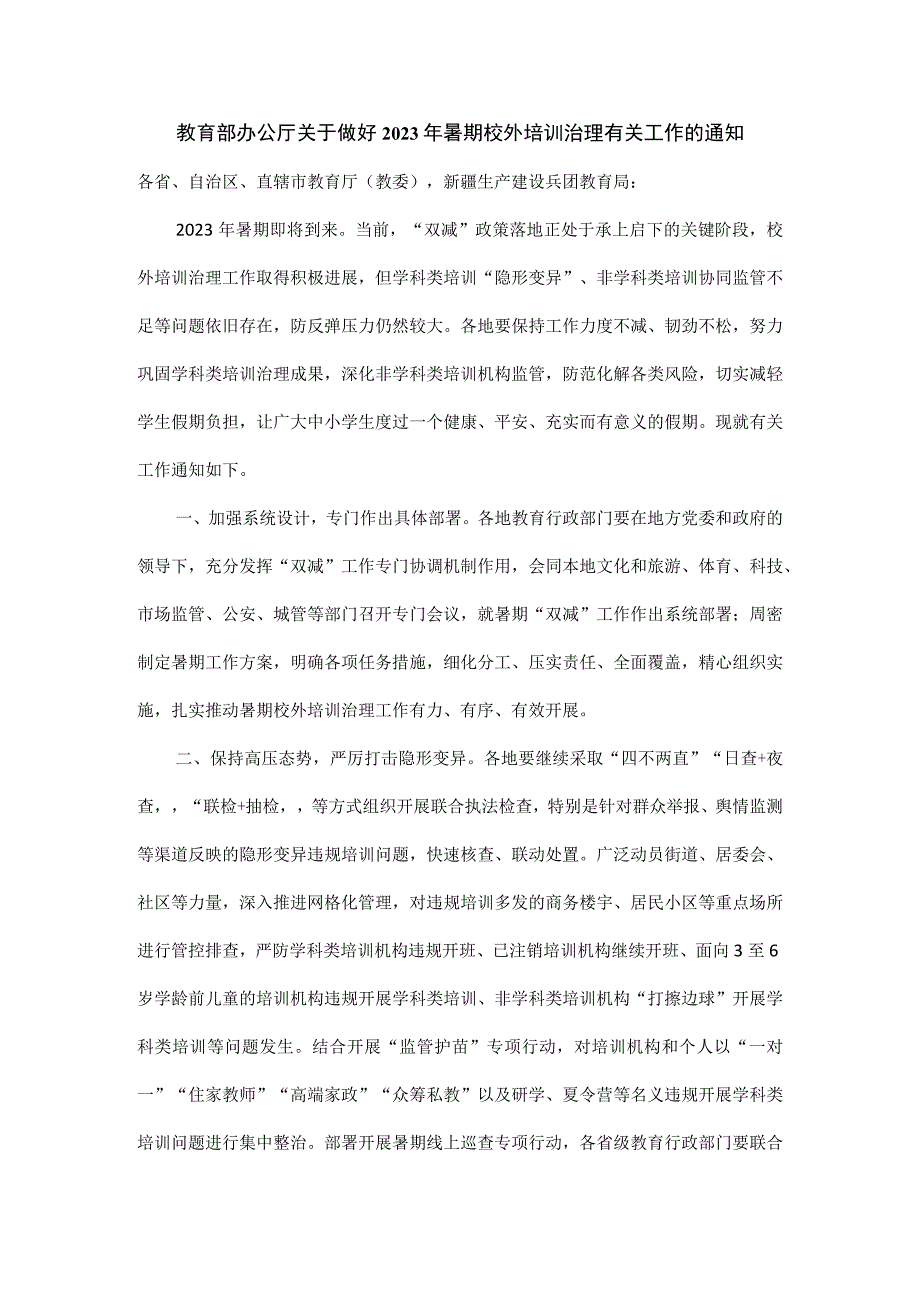 教育部办公厅关于做好2023年暑期校外培训治理有关工作的通知.docx_第1页