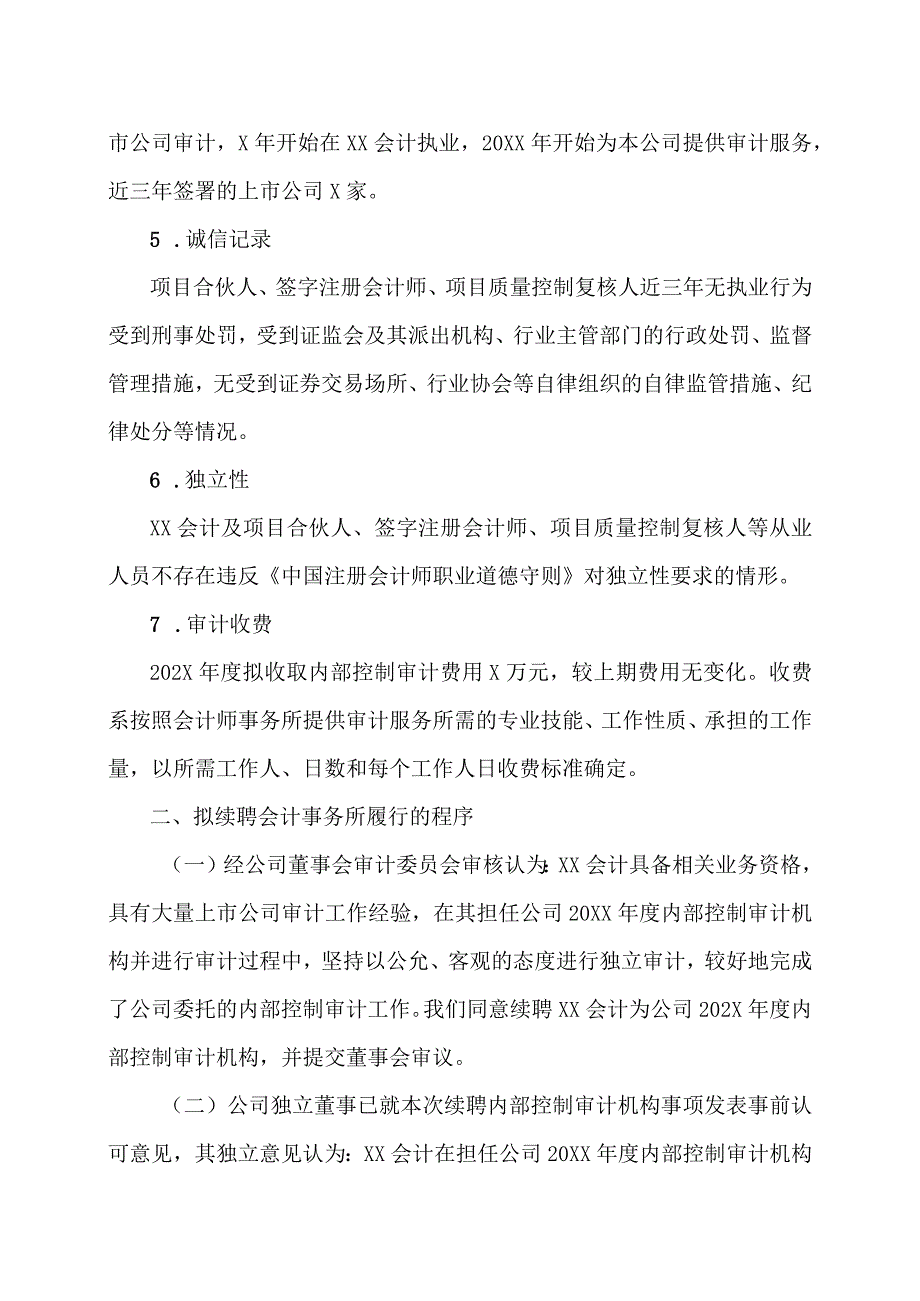 XX传播股份有限公司关于续聘202X年度内部控制审计机构的公告.docx_第3页