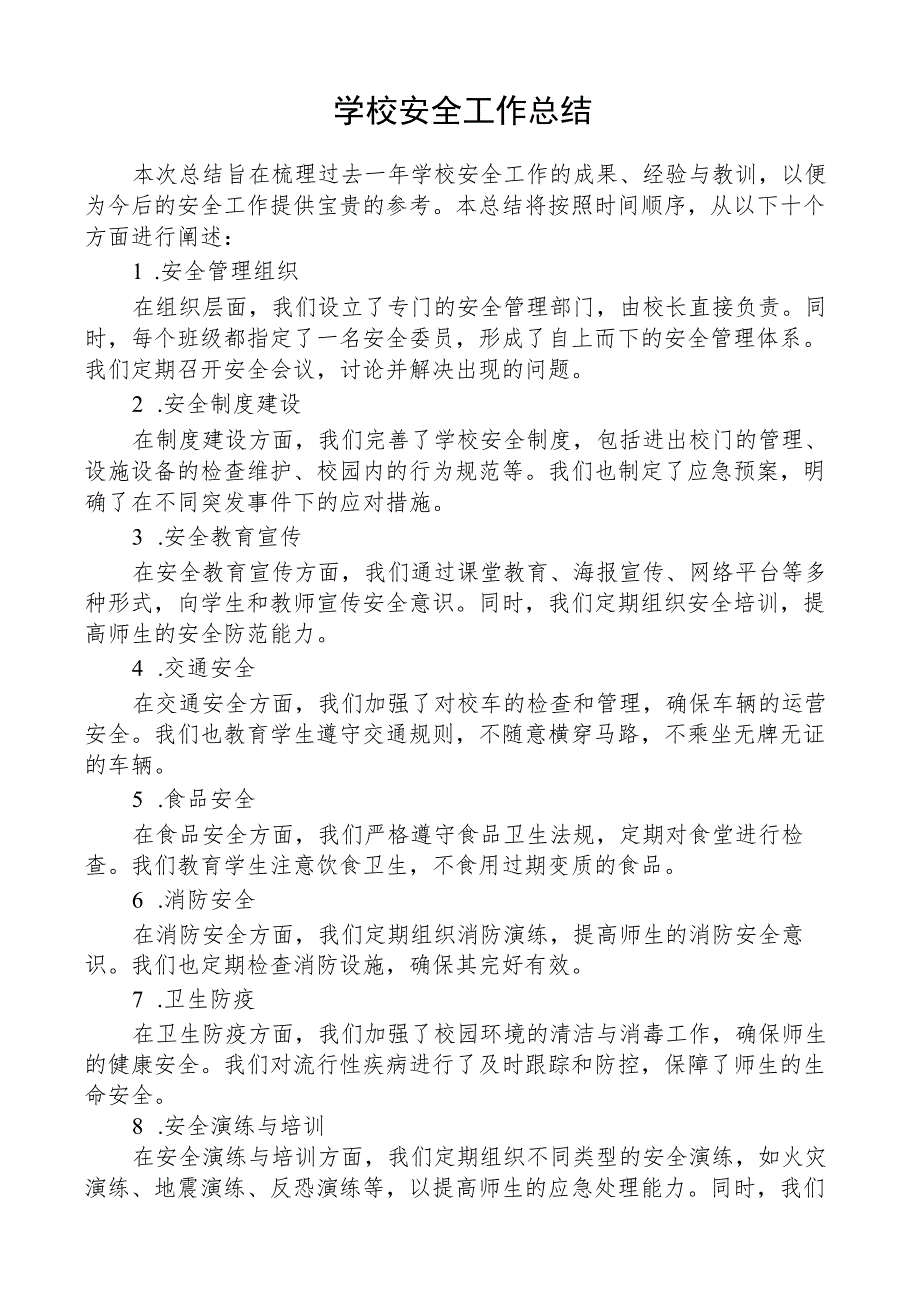 学校安全工作总结.docx_第1页