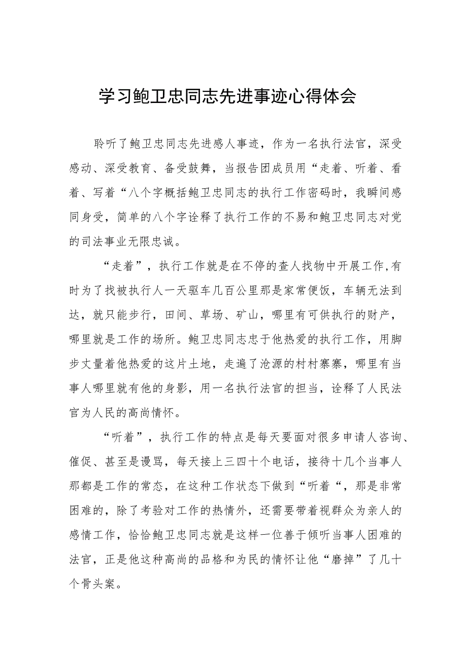 政法干部观看鲍卫忠同志先进事迹心得体会八篇.docx_第1页