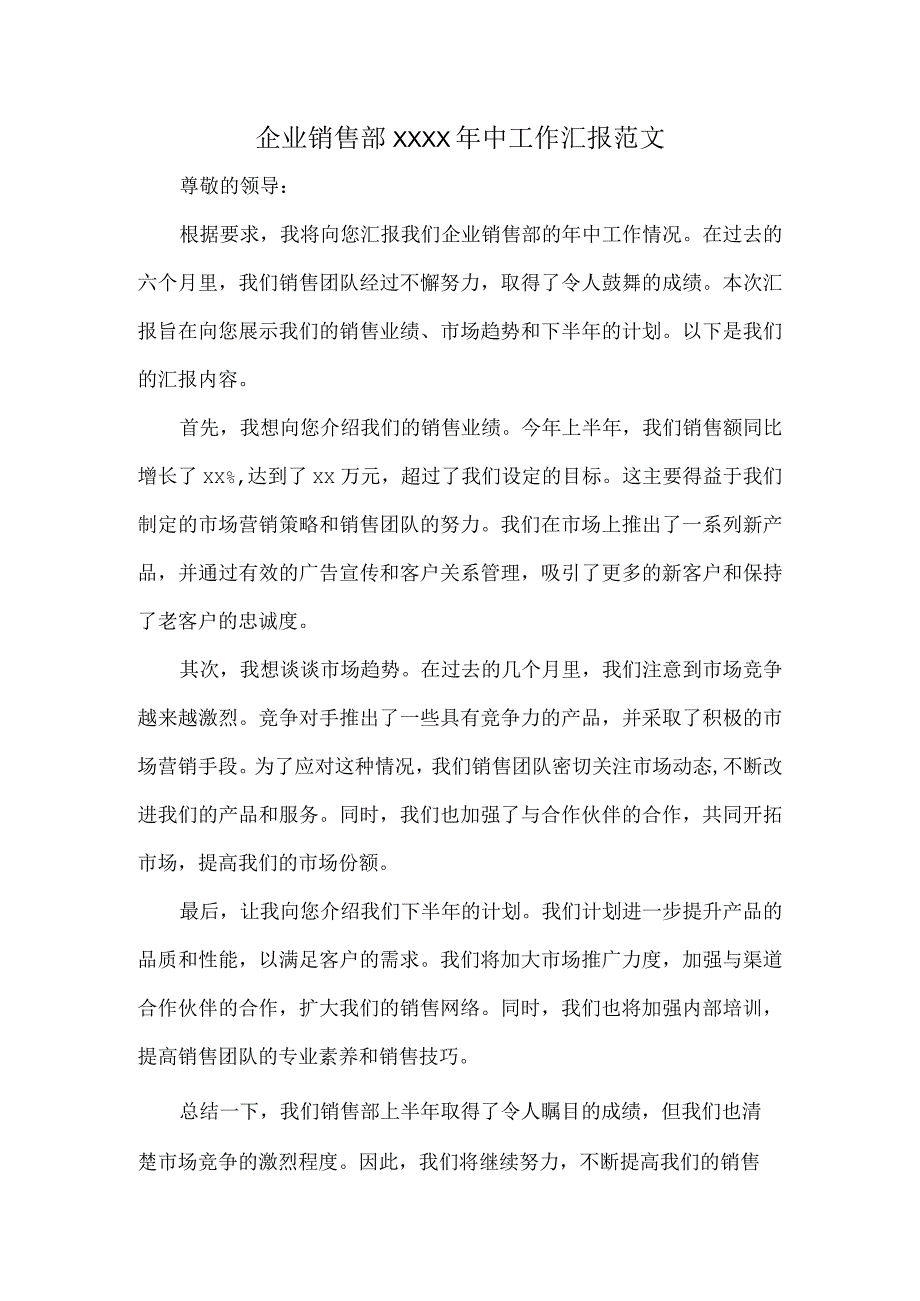 企业销售部XXXX年中工作汇报范文.docx_第1页