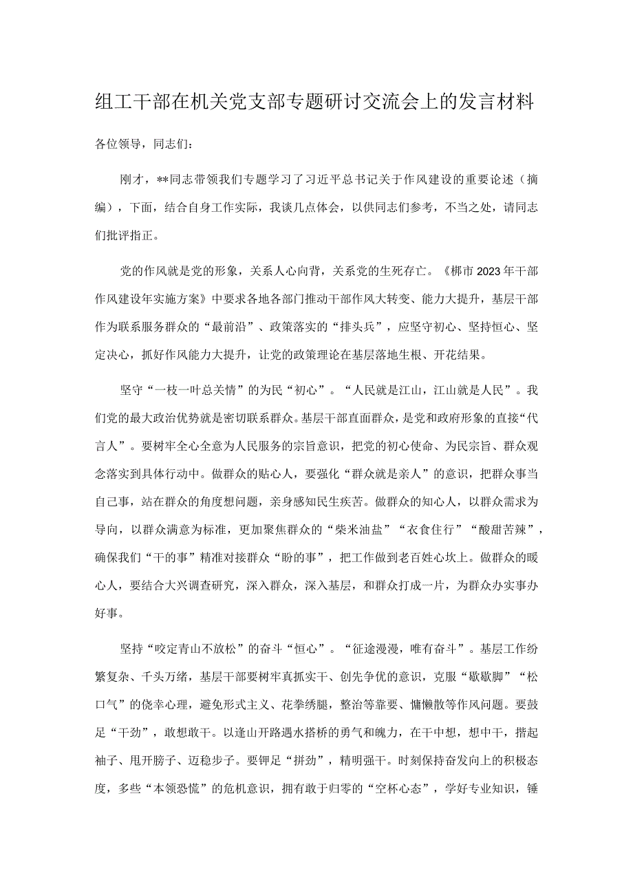 组工干部在机关党支部专题研讨交流会上的发言材料.docx_第1页