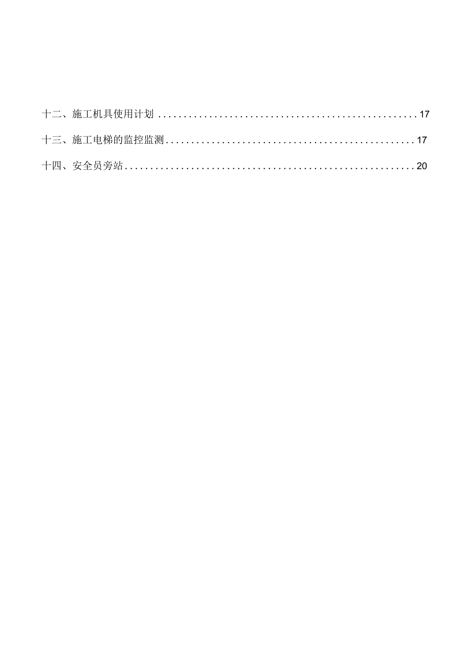 大冶双港还建楼小区C地块人货电梯安拆专项施工方案.docx_第2页