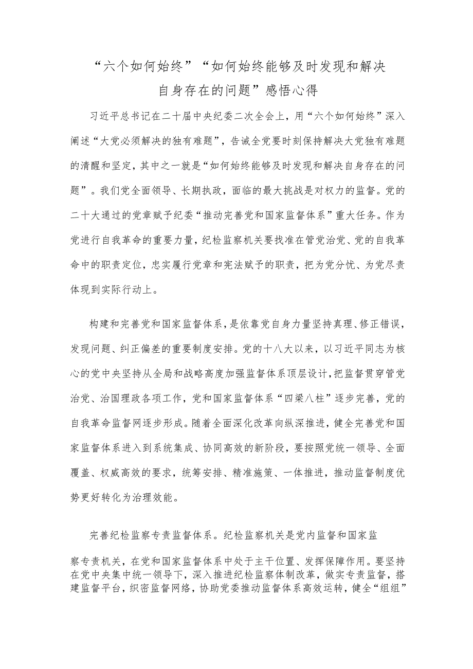 “六个如何始终”“如何始终能够及时发现和解决自身存在的问题”感悟心得.docx_第1页