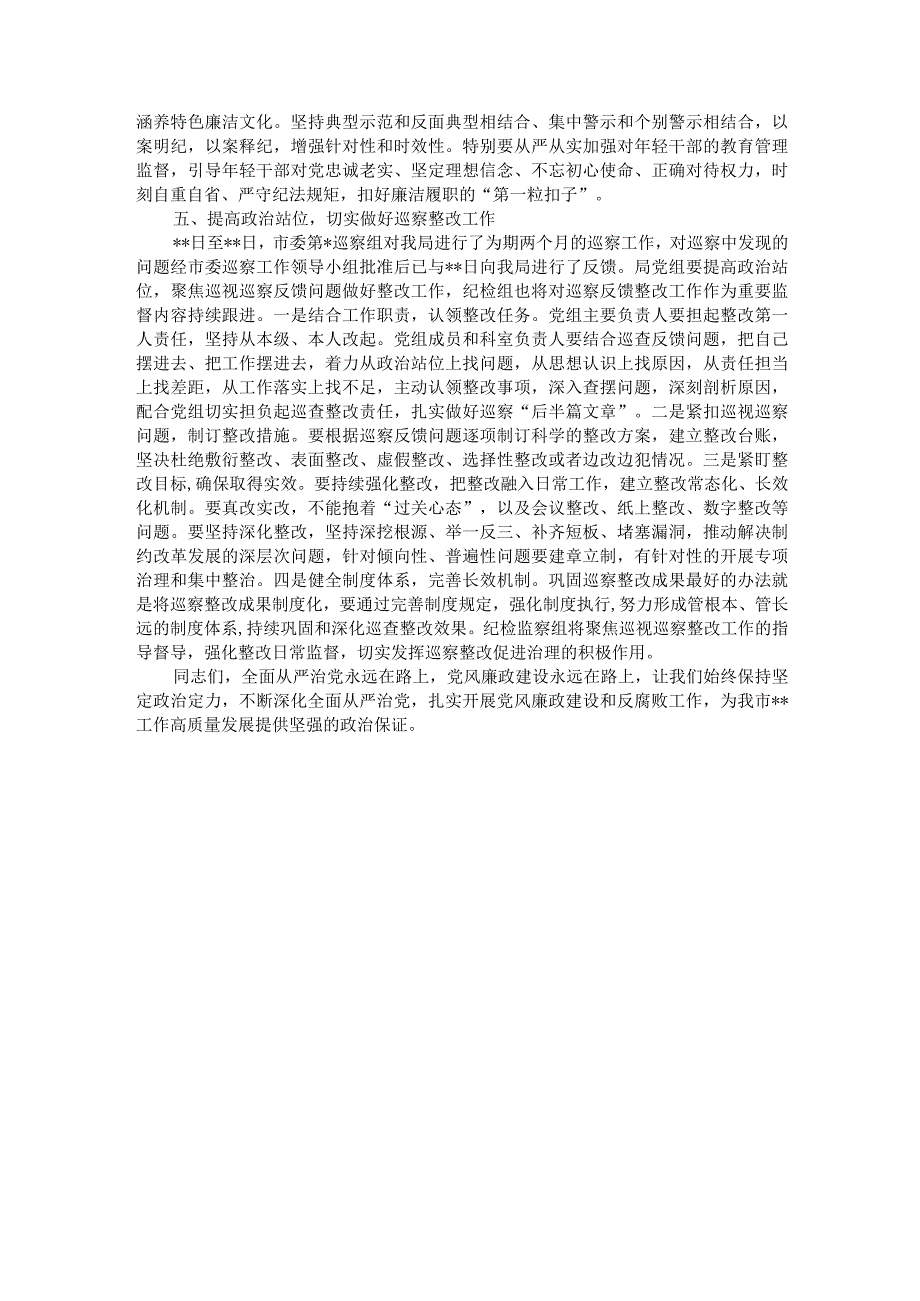 派驻纪检监察组长在驻局党风廉政建设工作会议上的讲话.docx_第3页