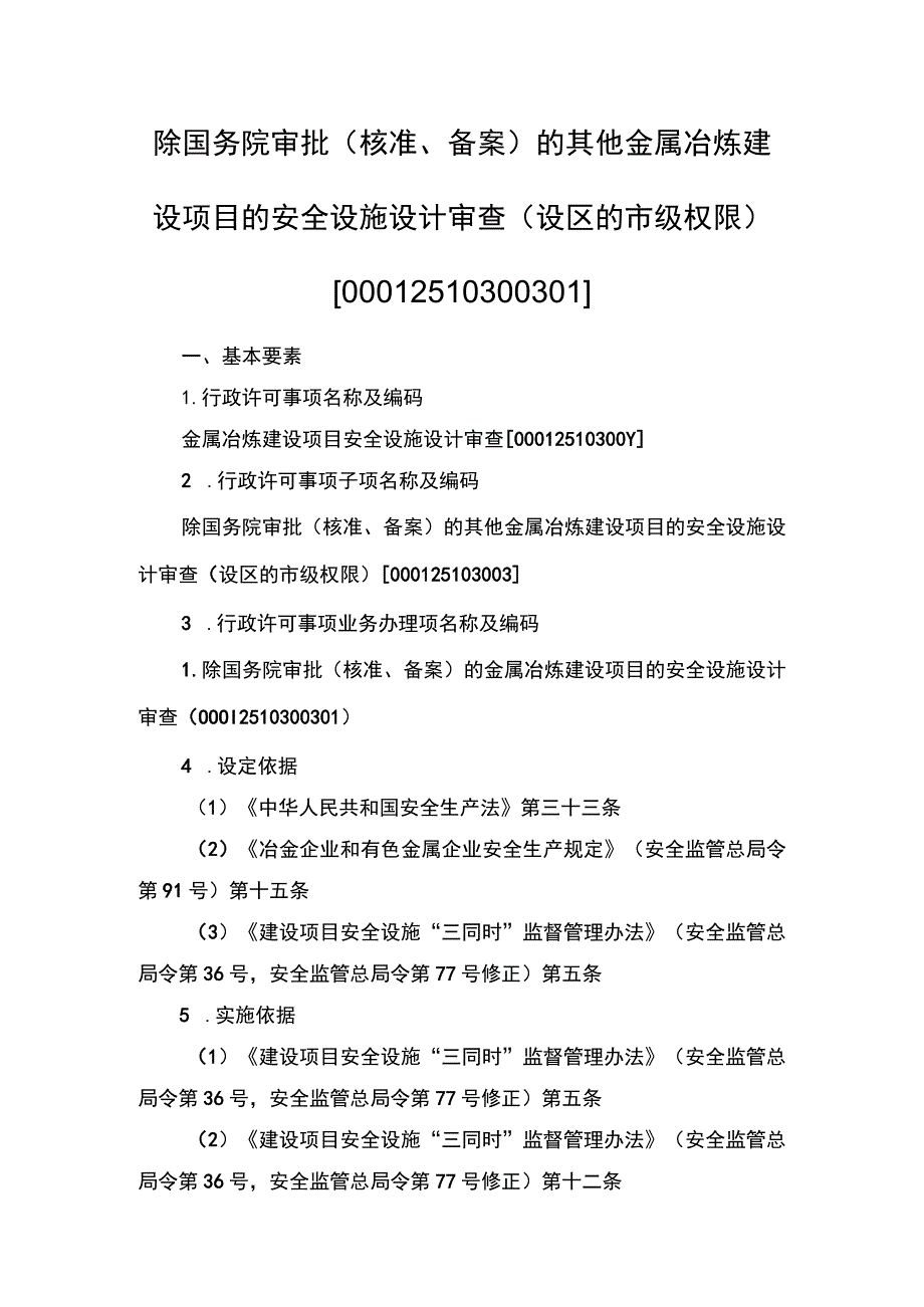 事项除国务院审批（核准、备案）的其他金属冶炼建设项目的安全设施设计审查（市级权限）下业务项-除国务院审批（核准、备案）的其他金属冶炼建设项目.docx_第1页