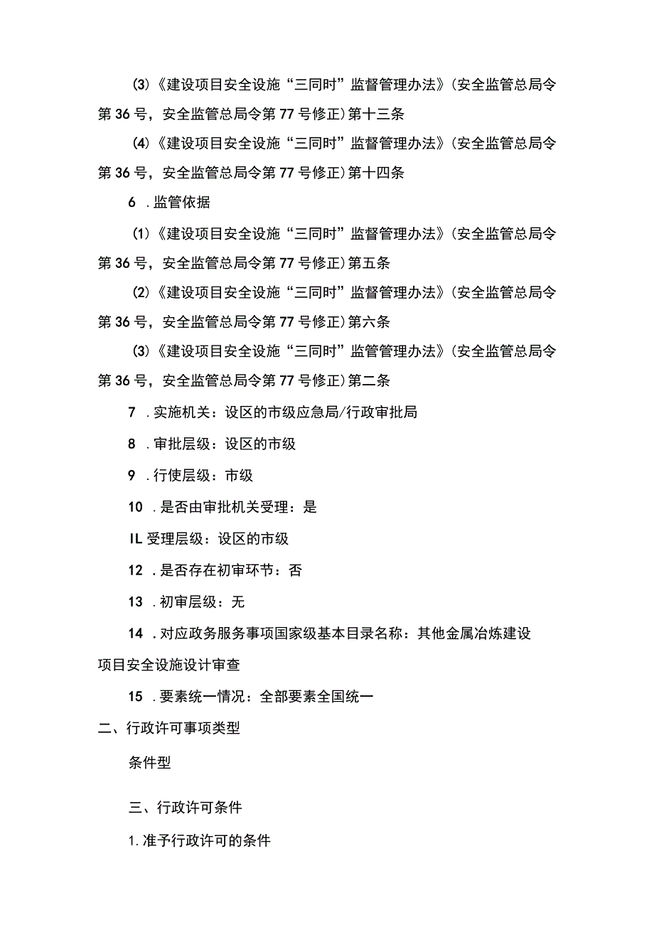 事项除国务院审批（核准、备案）的其他金属冶炼建设项目的安全设施设计审查（市级权限）下业务项-除国务院审批（核准、备案）的其他金属冶炼建设项目.docx_第2页