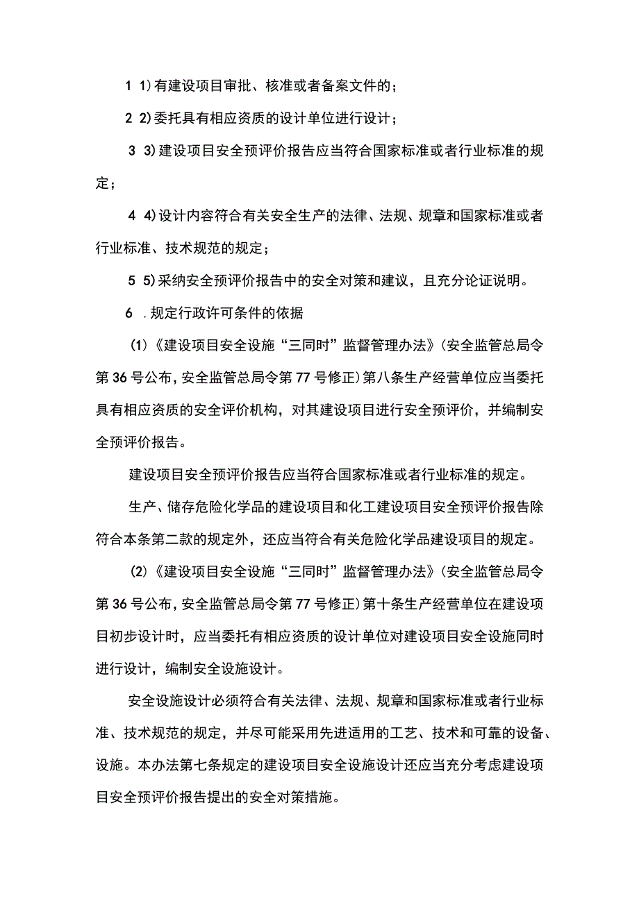 事项除国务院审批（核准、备案）的其他金属冶炼建设项目的安全设施设计审查（市级权限）下业务项-除国务院审批（核准、备案）的其他金属冶炼建设项目.docx_第3页