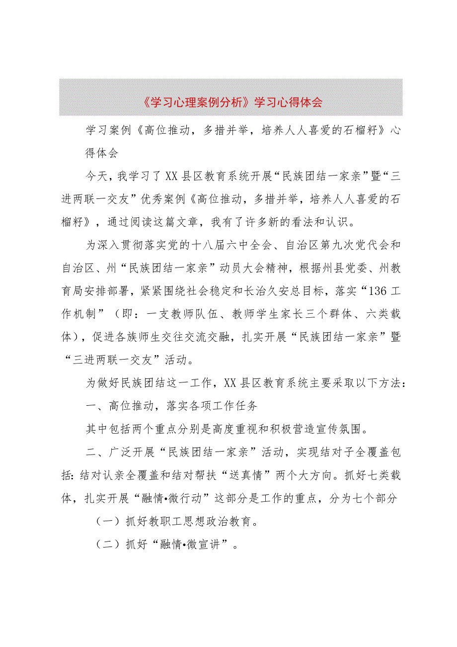 【精品文档】《学习心理案例分析》学习心得体会（整理版）.docx_第1页