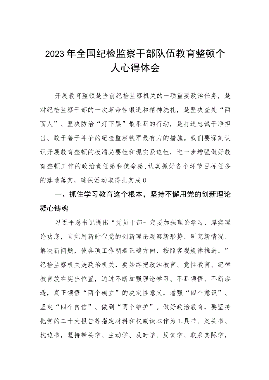 2023纪检监察干部队伍教育整顿学习个人心得体会八篇.docx_第1页