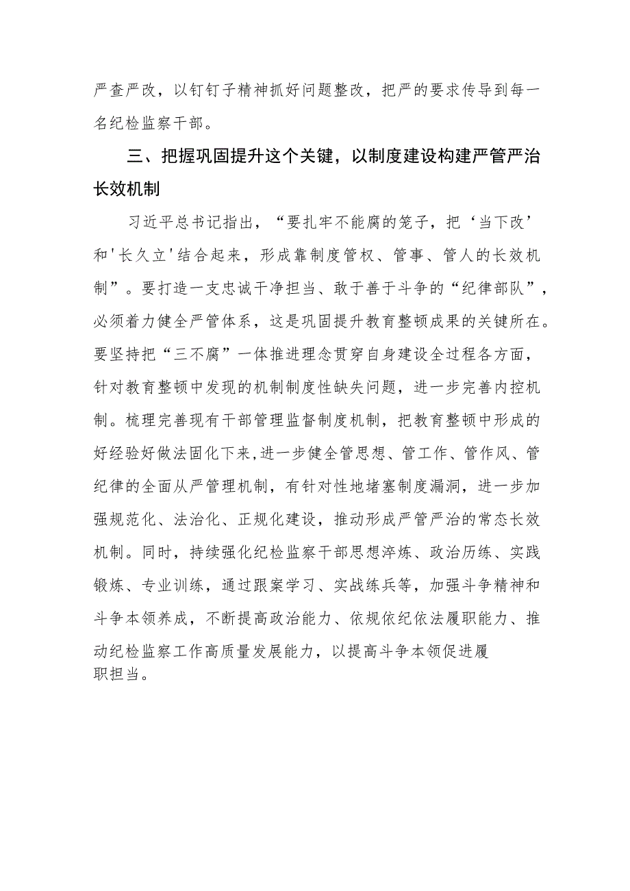 2023纪检监察干部队伍教育整顿学习个人心得体会八篇.docx_第3页