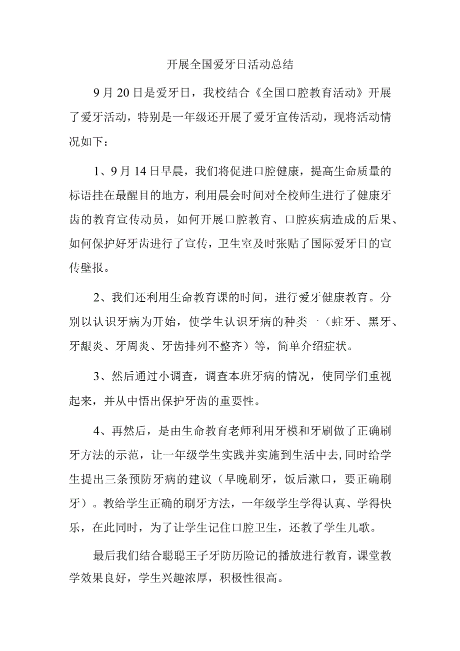 开展全国爱牙日活动总结.docx_第1页