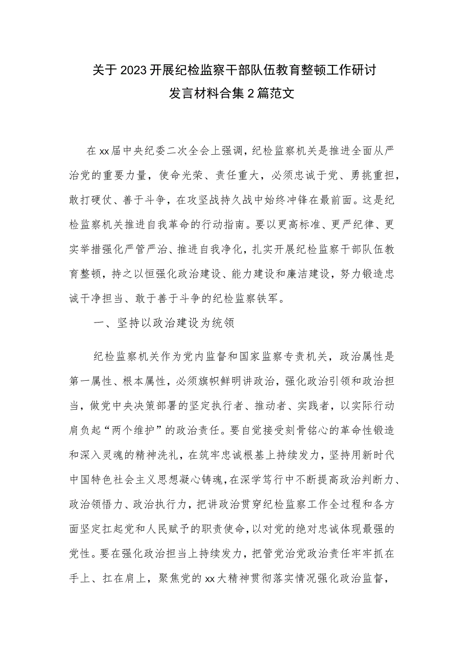 关于2023开展纪检监察干部队伍教育整顿工作研讨发言材料合集2篇范文.docx_第1页